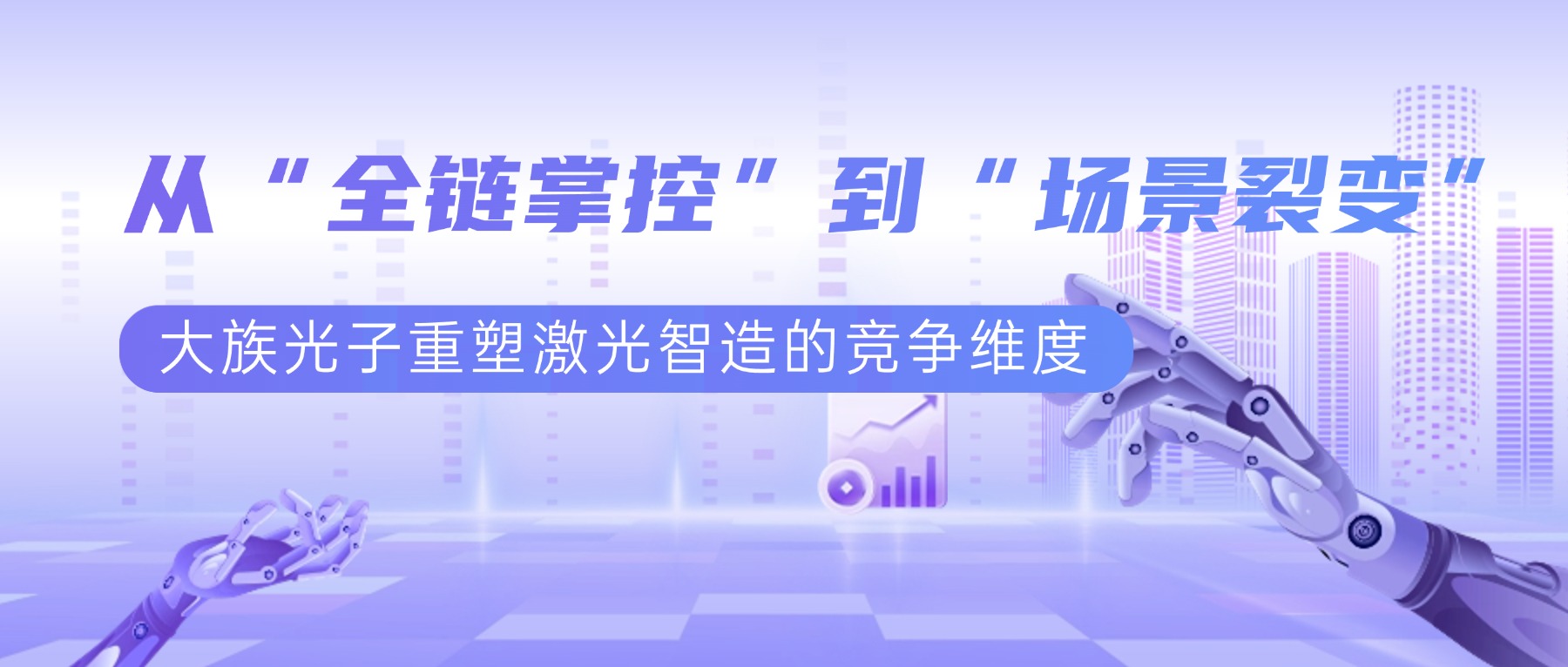 从“全链掌控”到“场景裂变”：大族光子重塑激光智造的竞争维度